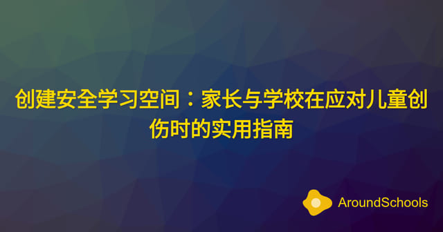 创建安全学习空间：家长与学校在应对儿童创伤时的实用指南