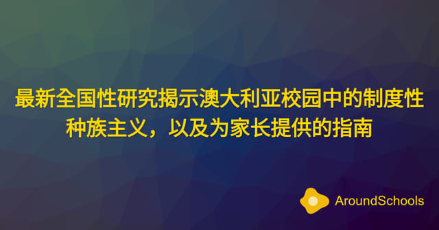 最新全国性研究揭示澳大利亚校园中的制度性种族主义，以及为家长提供的指南
