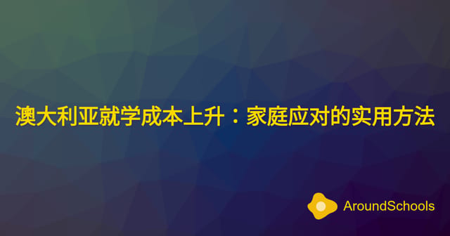 澳大利亚就学成本上升：家庭应对的实用方法