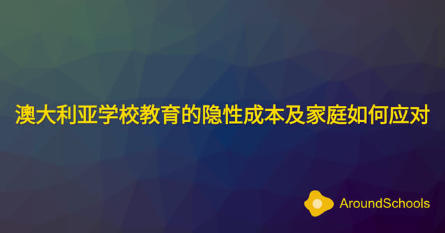 澳大利亚学校教育的隐性成本及家庭如何应对