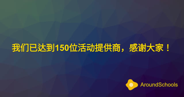 我们已达到150位活动提供商，感谢大家！