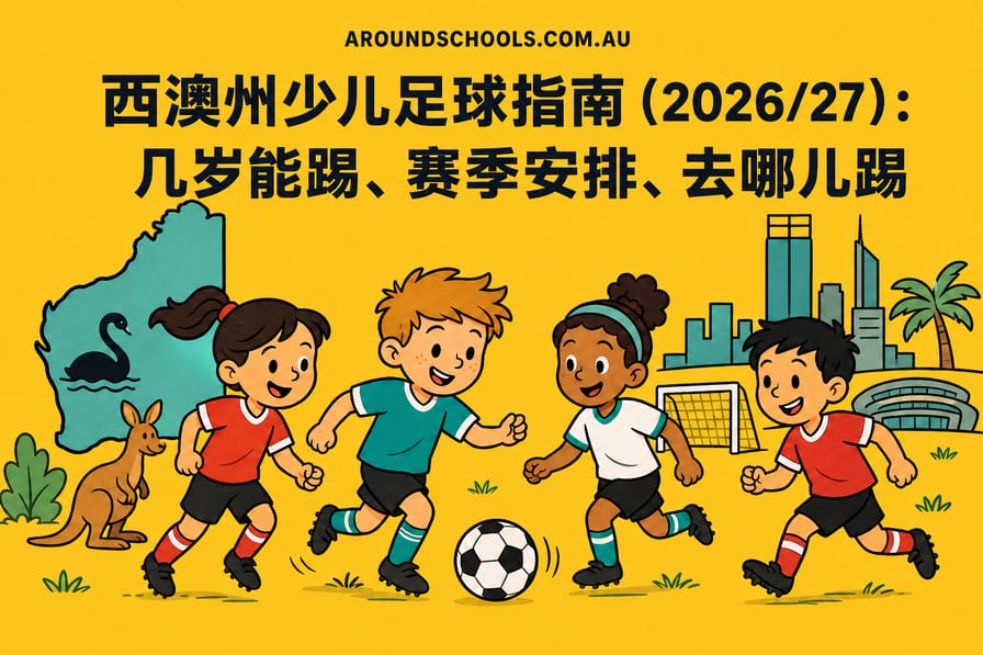 西澳州少儿足球指南（2026/27）：几岁能踢、赛季安排、去哪儿踢