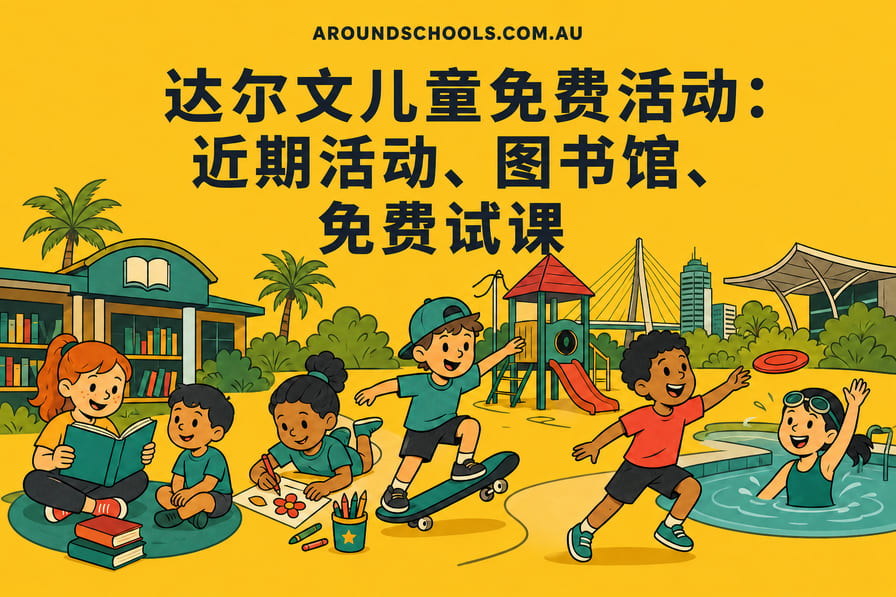 达尔文儿童免费活动：近期活动、图书馆、免费试课