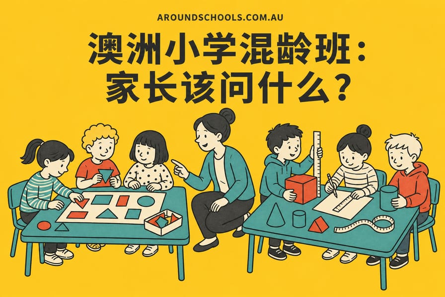 澳洲小学混龄班：家长该问什么？