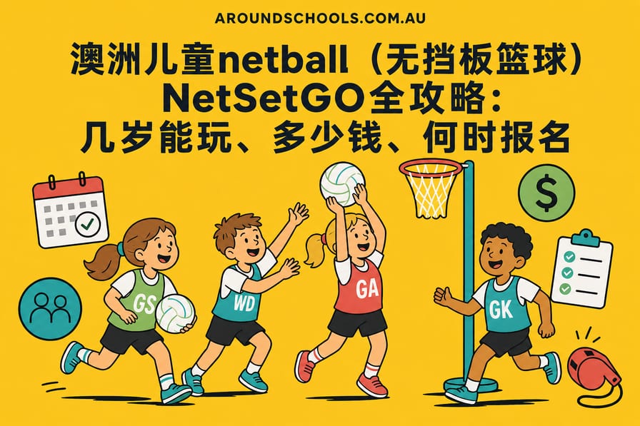 澳洲儿童netball（无挡板篮球）NetSetGO全攻略：几岁能玩、多少钱、何时报名