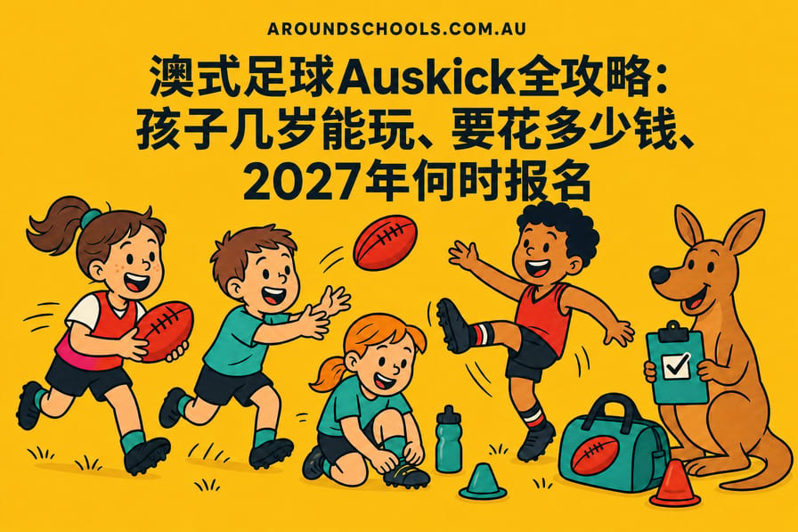 澳式足球Auskick全攻略：孩子几岁能玩、要花多少钱、2027年何时报名
