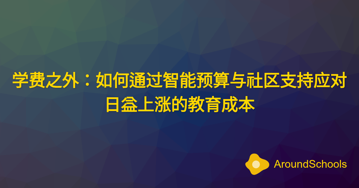 学费之外：如何通过智能预算与社区支持应对日益上涨的教育成本